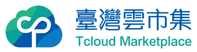 臺灣雲市集 Tcloud Marketplace